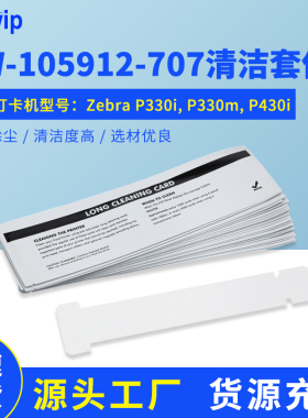Swwip长T型清洁卡330mm清洁卡SW-105912-707适应机型 P330i P430i