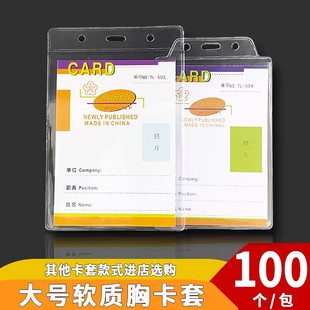 100个装 大号软质证件卡套工作牌展会证PVC透明胸卡消防检查卡套