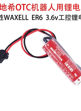 日本maxell麦克赛尔ER6 3.6V 松下机器人用锂电池 OTC焊接机器人