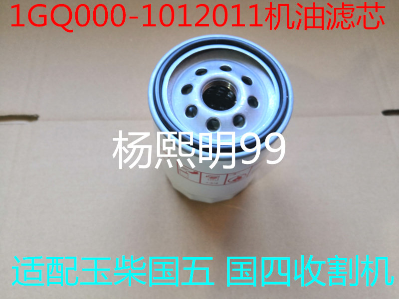 1GQ000-1012011机油滤清器国四收割机YCD4G11 JX0809A4发动机配件