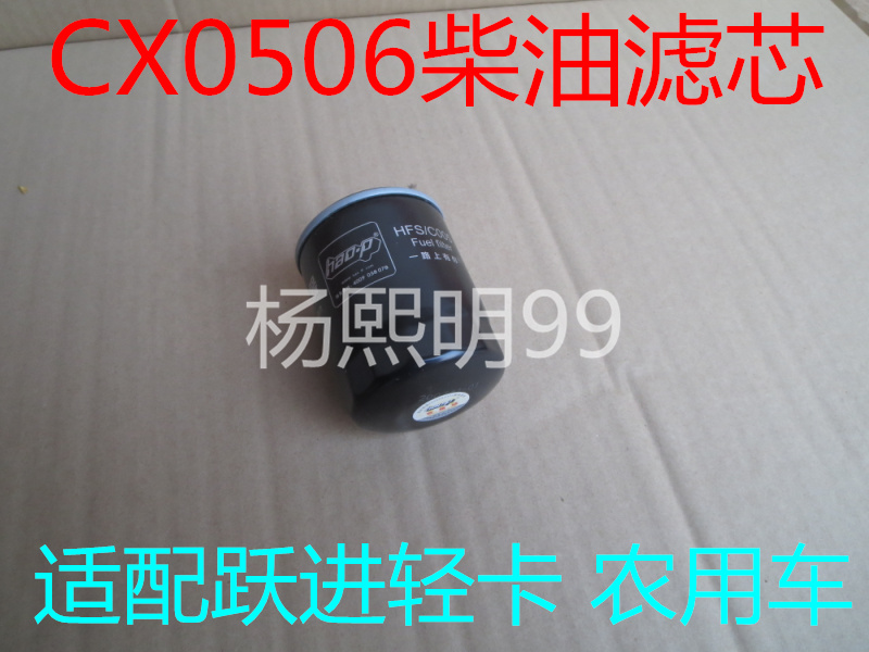 CX0506G柴油滤芯适配跃进小霸王/扬柴福田农用车柴滤w472686配件