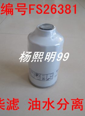 FS26381 FS26389油水分离器 适配东风多利卡D5 D6货车客车柴滤芯