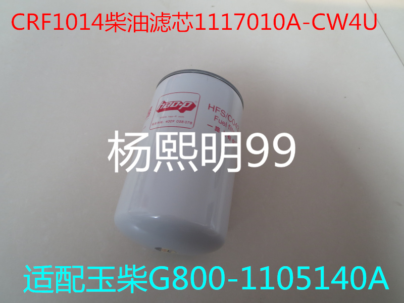 1117010A-CW4U柴油滤芯适配锡柴1117101-A34-0000柴滤 CX1014B