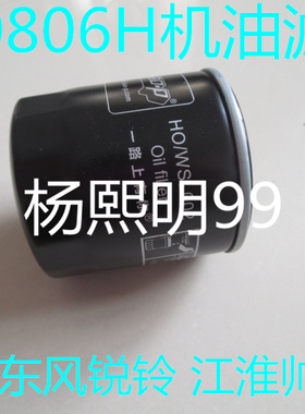 JX0806H机滤适配东风锐铃/凯普特/江淮帅铃机油滤芯1012160TA配件