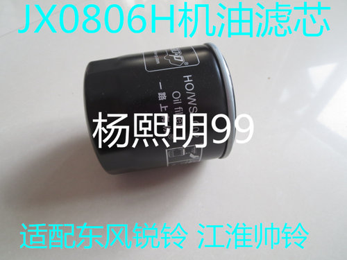 JX0806H机滤适配东风锐铃/凯普特/江淮帅铃机油滤芯1012160TA配件