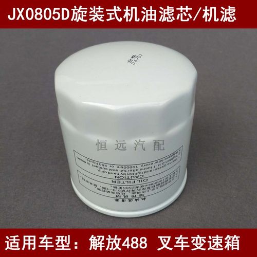 JX0805D机油格适配一汽解放CA488/CA1046/CA1026叉车机油滤清器