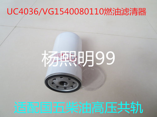FF450-0100柴滤适配UC4036/VG1540080110燃油滤清器(国五标准)