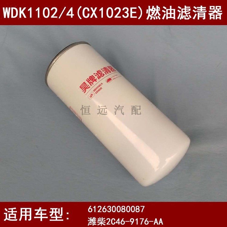 WDK11102/4柴油滤芯适配潍柴612630080087燃油滤清器配件CX1023E