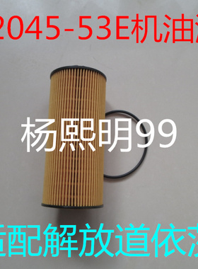 1012045-53EY适配一汽解放J6L质惠版机油滤芯(CA6DH1-22E5发动机)