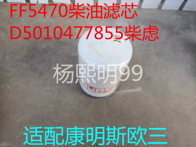 D5010477855 CRF0810A 适配东风天龙大力神雷诺柴油滤清器滤芯