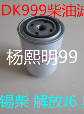 F0005适配锡柴FAWDE一汽解放J6 350柴油滤芯UF0005-Y/F1106-009