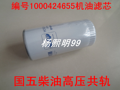 1000424655国五高压共轨适配龙工853装载机机油滤芯机滤HOS/1007G