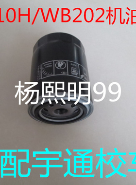 1012010-X2适配宇通19座幼儿校车大柴国四机油滤芯WB202/JX0810H