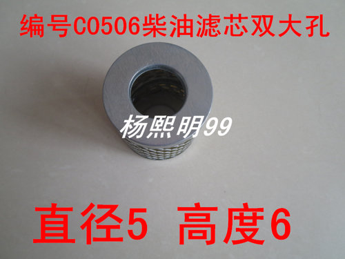 C0506双大孔(铜布材质)适配福田时代驭菱小卡之星可换式柴油滤芯