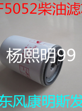 FF5052柴滤适配东风多利卡柴油滤芯东风康明斯发动机柴油滤清器