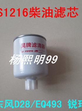 FS1216燃油/水分离器适配东风D28/EQ493/锐铃国四柴油滤清器配件