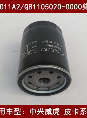 CX1011A2/QB1105020-0000柴滤适配中兴威虎G3皮卡柴油滤芯欧四