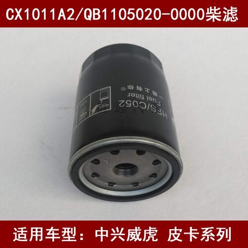 CX1011A2/QB1105020-0000柴滤适配中兴威虎G3皮卡柴油滤芯欧四