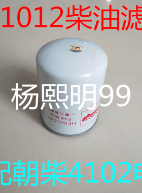 CX1012柴油格适配朝柴4102电喷国三国四柴油滤芯R60S-PHC-C柴滤