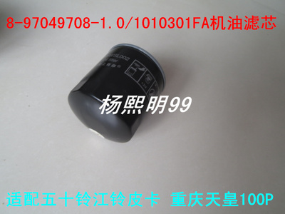8-97049708-1/0适配福田4.2米货车/天皇100P机油滤芯8-94430983-0