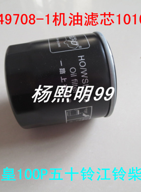 8-97049708-1适配天皇100P五十铃江铃柴油皮卡机油滤芯1010301FA