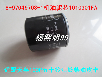 8-97049708-1适配天皇100P五十铃江铃柴油皮卡机油滤芯1010301FA