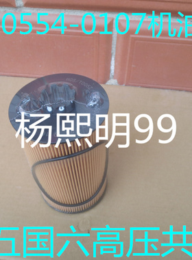 200V05504-0107国五国六高压适配重汽豪沃T7H机油滤清器HOS/T005Z
