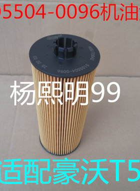 080V05504-6096适配德国曼重汽豪沃T5机油滤芯(可换式环保纸芯)