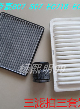 适配吉利帝豪GC7 SC7 EC718 EC715 RV三滤保养套装空气滤芯机油格