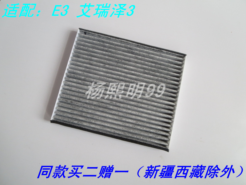 适配奇瑞E3 1.5艾瑞泽3空调滤芯滤清器冷气格过滤网活性炭保养