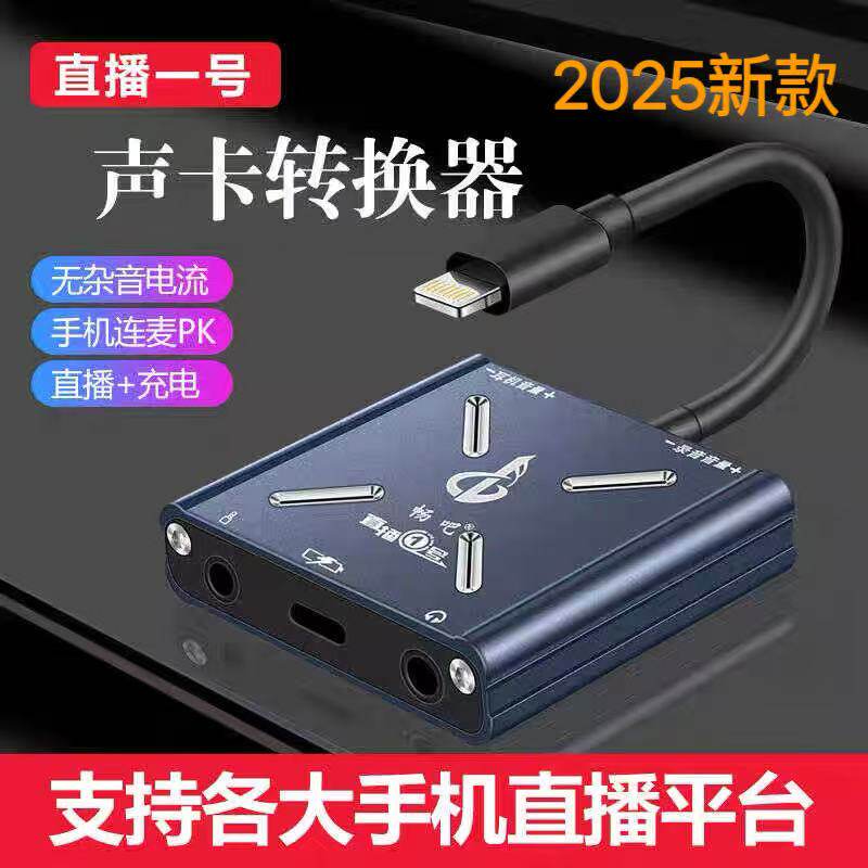 畅吧直播一号声卡转换器苹果安卓华为专用充电转接头内置外置通用