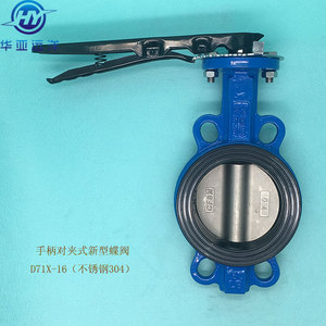 手柄对夹式蝶阀 不锈钢304 手动软密封中线蝶阀天津蝶阀D71X-16