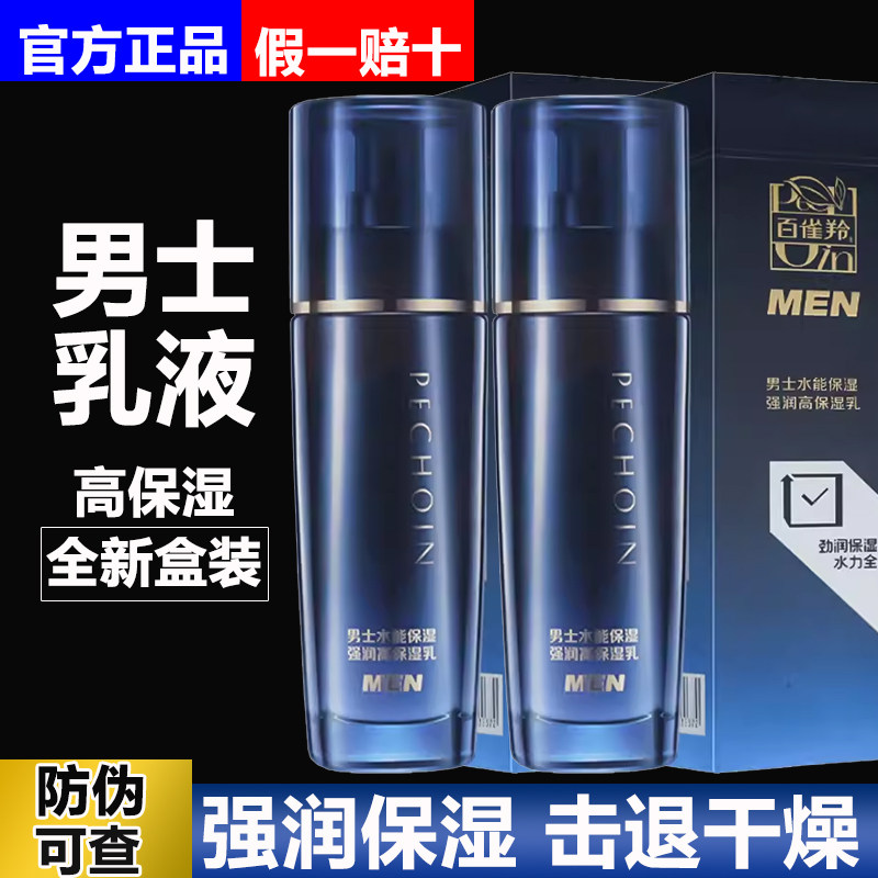 百雀羚男士护肤品脸部套装春夏水能保湿强润水润控油滋润官方正品