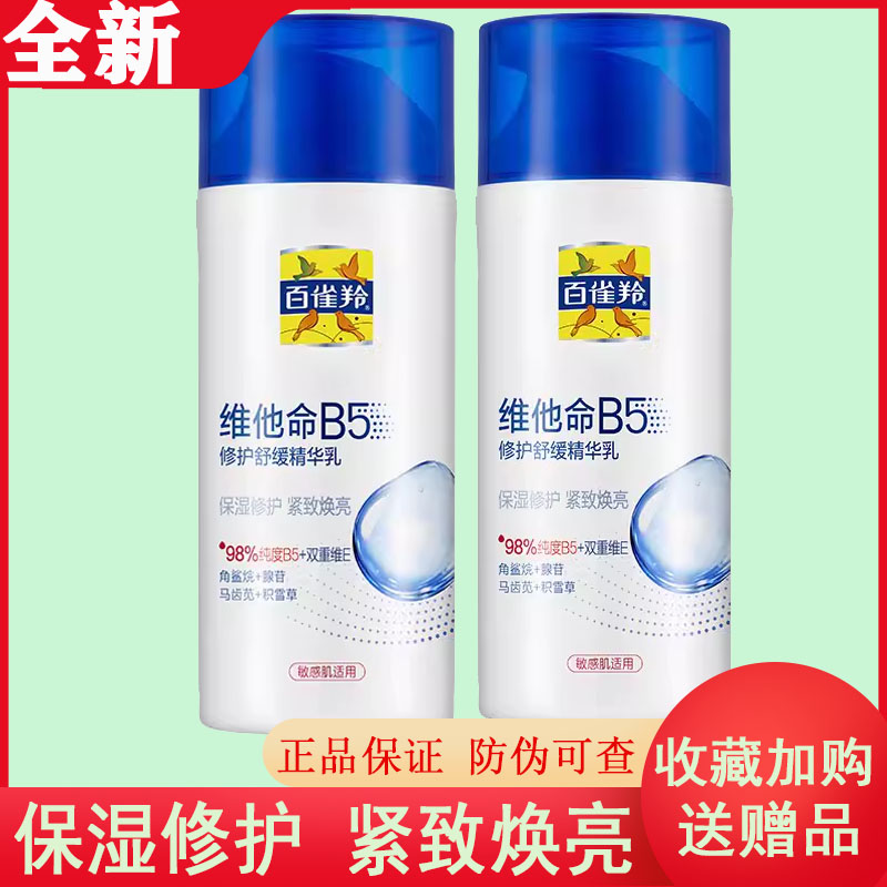 百雀羚维他命5修护舒缓精华水乳官方正品女抗皱紧致保湿乳液