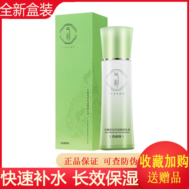 百雀羚气韵水嫩倍现保湿精纯乳液100ml 补水官方正品护肤品有防伪