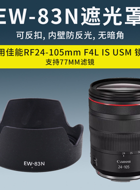 适用佳能EW-83N遮光罩RF24-105mm F4L USM镜头EOSR5 RP R6微单77m