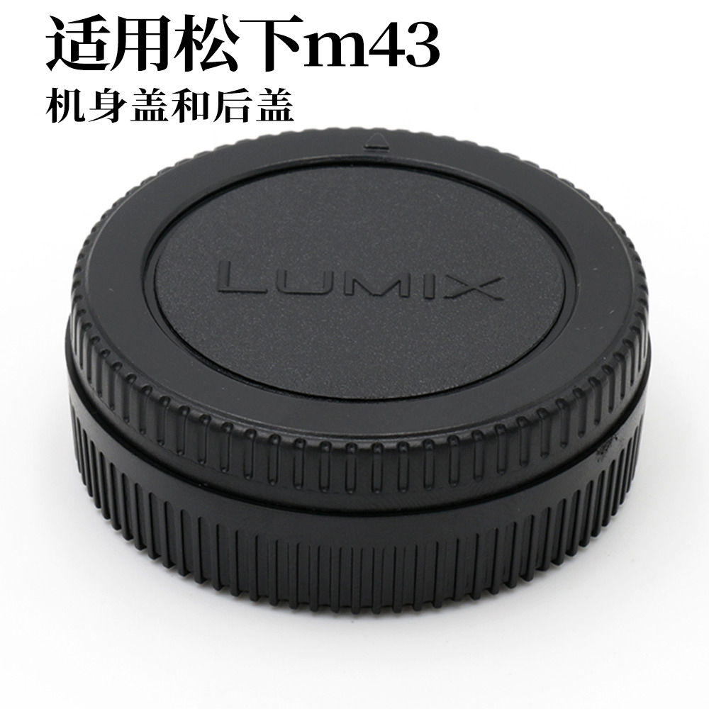 Lumix/适用松下机身前后盖 GF1/GF2/GF3镜头盖M4/3通用保护盖一套