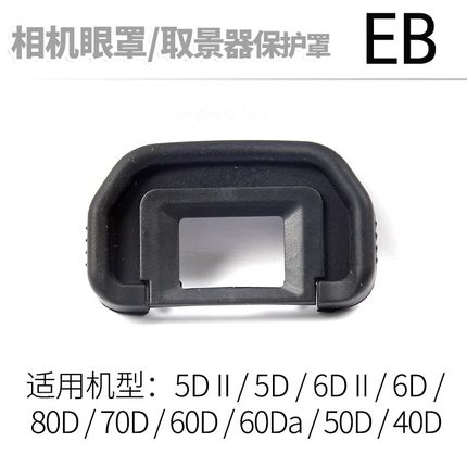 适用佳能EB眼罩 50D 30D 5DII 5D 60D 5D2 6D单反相机配件 取景器