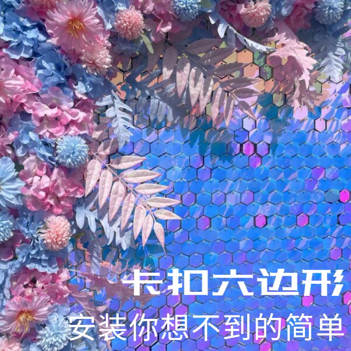 六边形风动板六角片风动扣板生日派对婚庆节日庆典装饰背景墙亮片