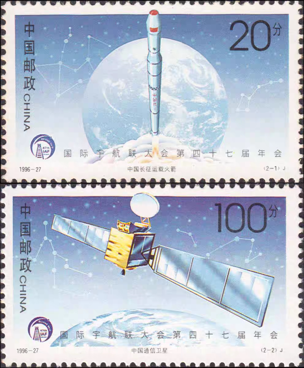 1996-27 国际宇航联大会文化创意邮册/出版物