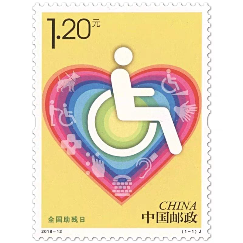 2018-12全国助残日纪念邮票打折票1.2元全新保真X102