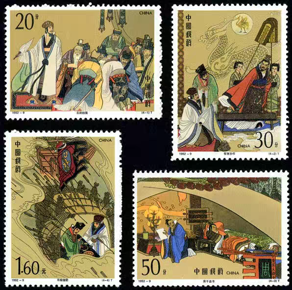 1992-9 中国古典文学名著三国演义第三组邮票