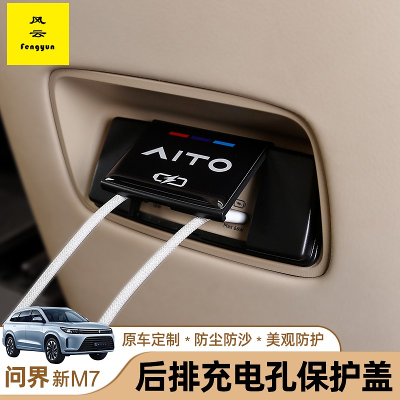 适用于AITO问界m7后排USB保护盖扶手箱充电口盖改装配件汽车用品