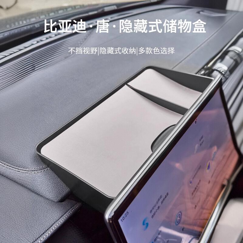 21-24款比亚迪唐DMiEV荣耀版仪表台储物盒汽车内饰改装屏幕收纳盒