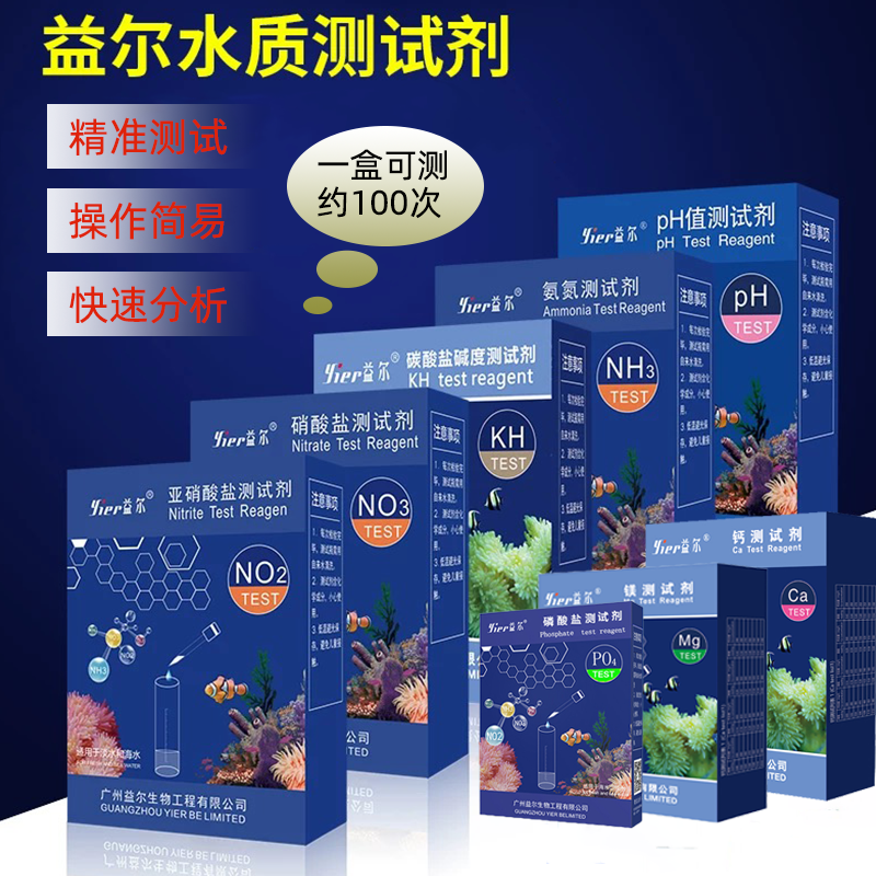 益尔鱼缸水质测试剂余氯NO2氨氮NO3海缸PO4钙镁PH海水KH检测试纸