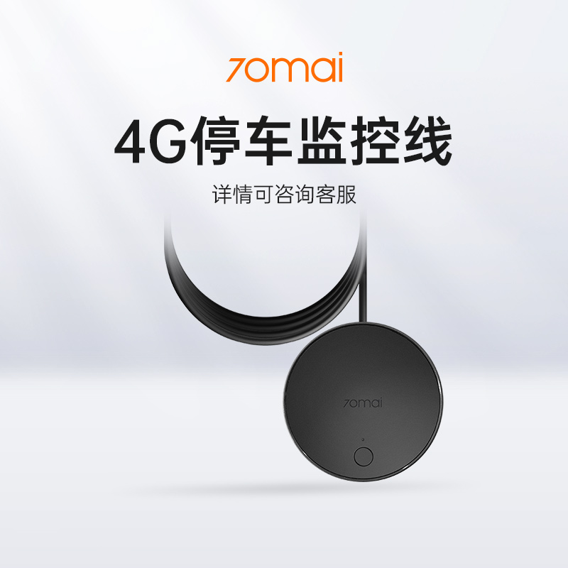 70迈 4G停车监控线（A810/X200/M800）