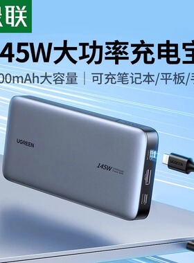 UGREEN 3C认证电源 145W Power Bank 25000mAh For iPhone Xiaomi