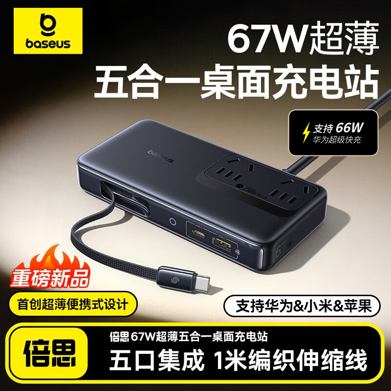 Baseus Nomos 67W Desktop Charger Tablet Laptop For iPhone Samsung MacBook Huawei手机电脑桌面充电器 - 实物图