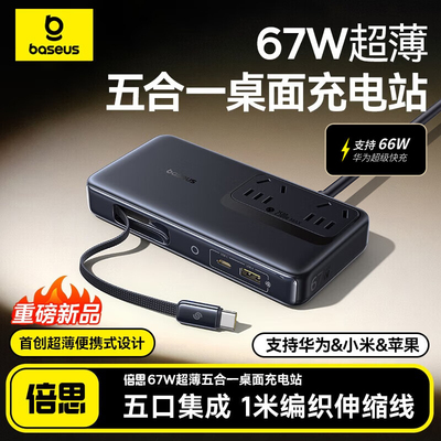 Baseus Nomos 67W Desktop Charger Tablet Laptop For iPhone Samsung MacBook Huawei手机电脑桌面充电器
