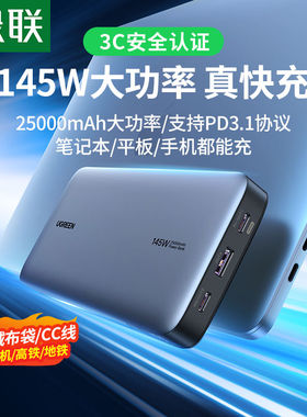 UGREEN 3C认证电源 165W Power Bank 25000mAh For iPhone Xiaomi